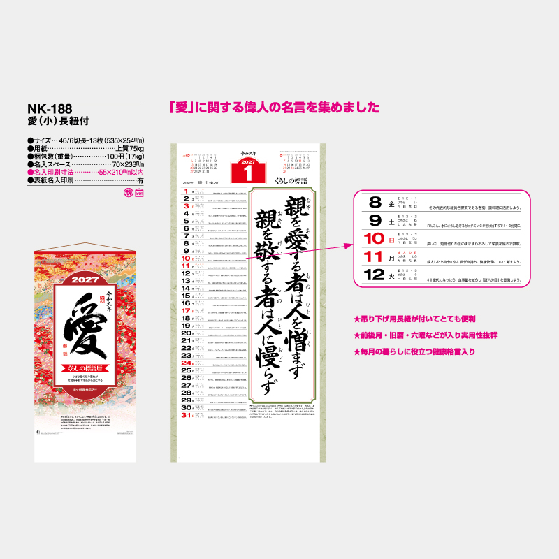 愛(小)長紐付　　名入れ壁掛けカレンダー
