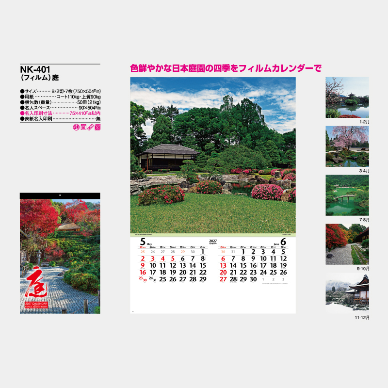 (フィルム)庭　名入れ壁掛けカレンダー