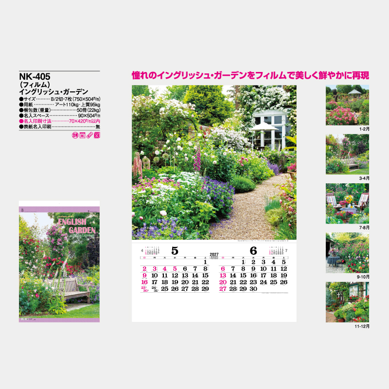 (フィルム)イングリッシュ・ガーデン　　名入れ壁掛けカレンダー