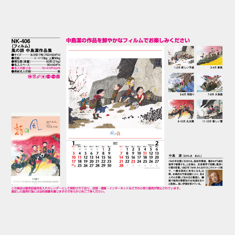 (フィルム)風の詩　中島潔作品集　　名入れ壁掛けカレンダー