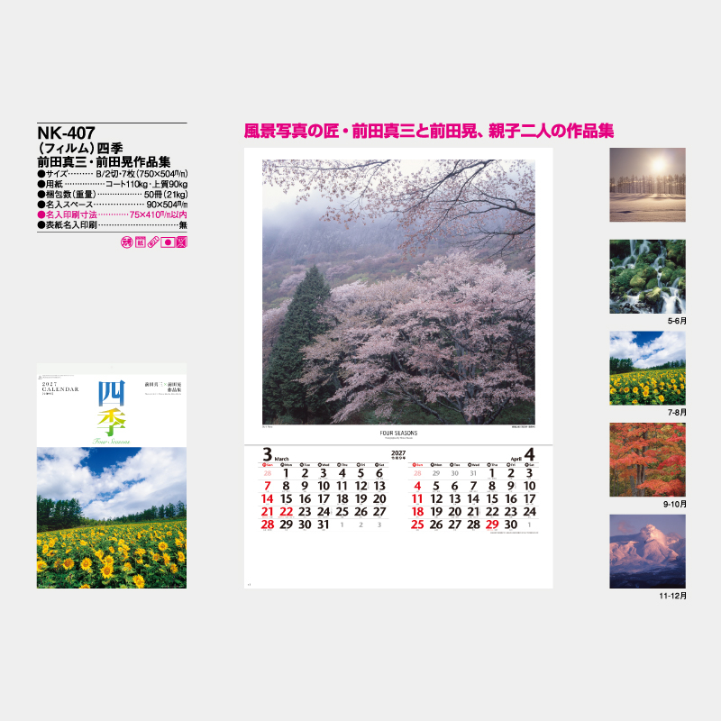 (フィルム)四季　前田真三・前田晃作品集　　名入れ壁掛けカレンダー