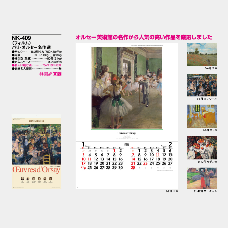 (フィルム)パリ・オルセー名作選　　名入れ壁掛けカレンダー