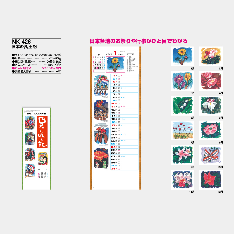 日本の風土記　名入れ壁掛けカレンダー　