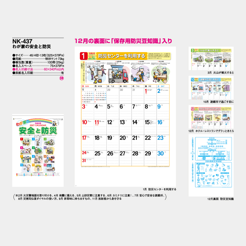 わがが家の安全と防災　名入れ壁掛けカレンダー