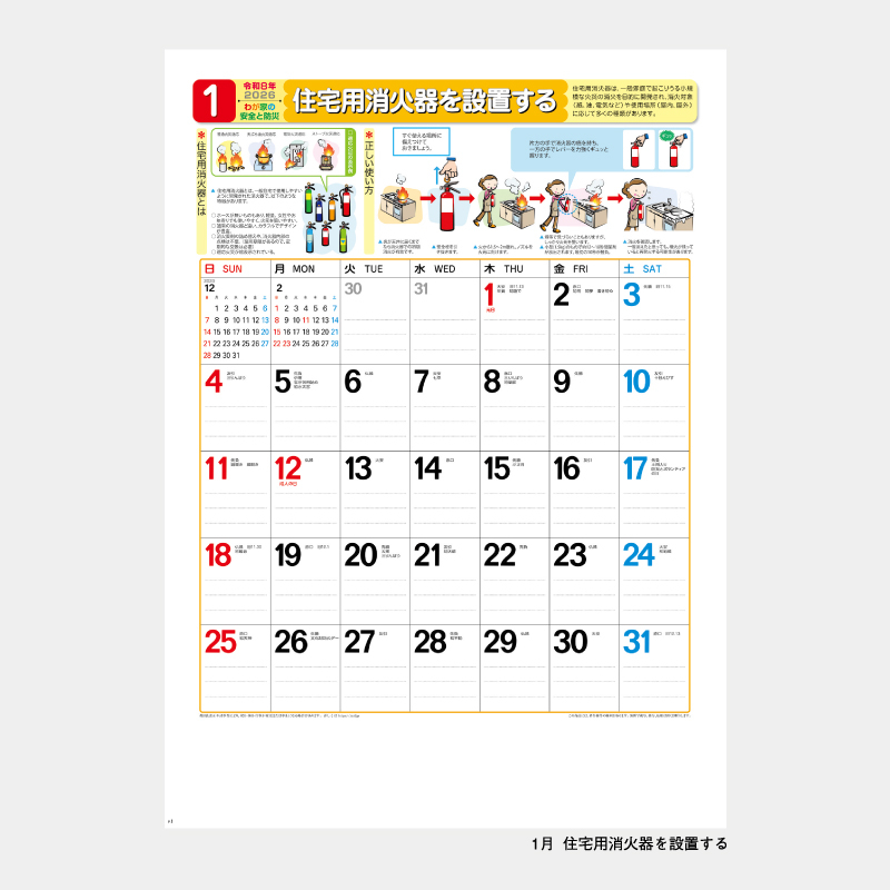 わがが家の安全と防災　名入れ壁掛けカレンダー