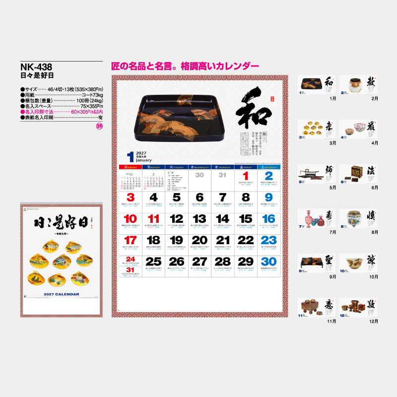 日々是好日　名入れ壁掛けカレンダー