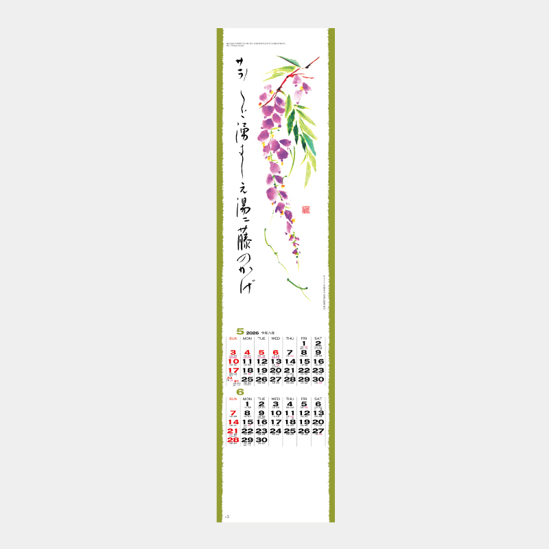 短冊花ごよみ　名入れ壁掛けカレンダー　　