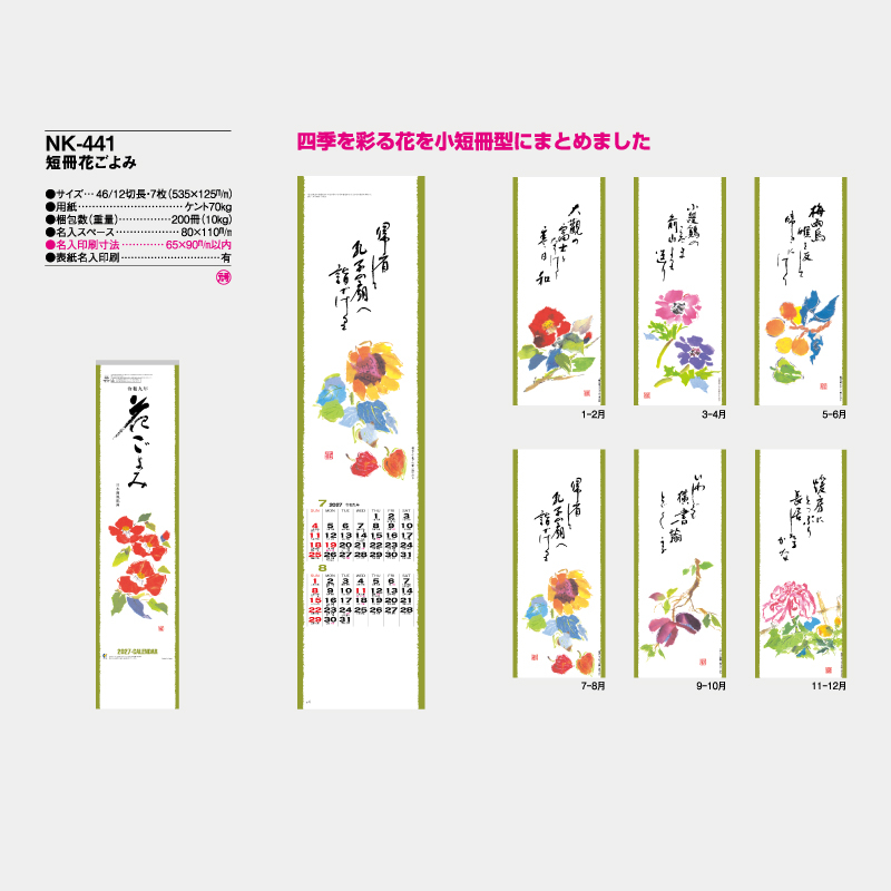 短冊花ごよみ　名入れ壁掛けカレンダー　　