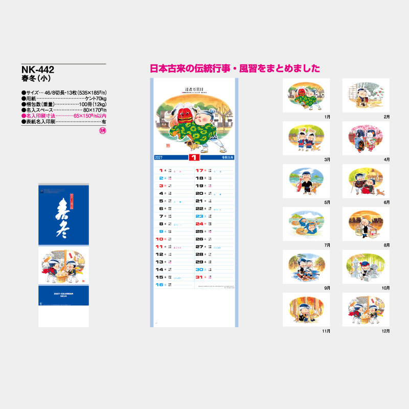 春冬(小)　名入れ壁掛けカレンダー　