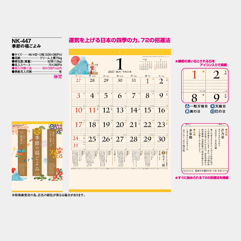 季節の福ごよみ　名入れ壁掛けカレンダー　
