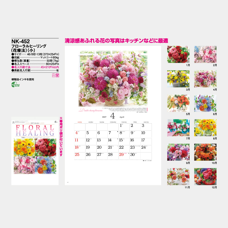 フローラルヒーリング(花療法)(小)　名入れ壁掛けカレンダー
