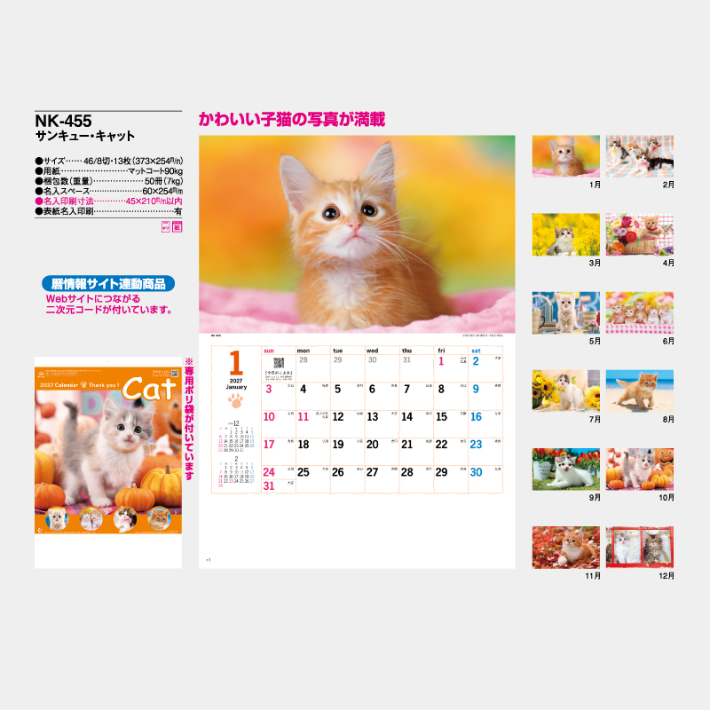 サンキュー・キャット　名入れ壁掛けカレンダー