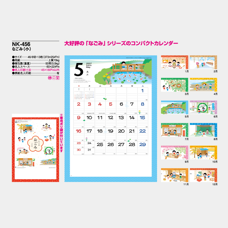 なごみ(小)　名入れ壁掛けカレンダー