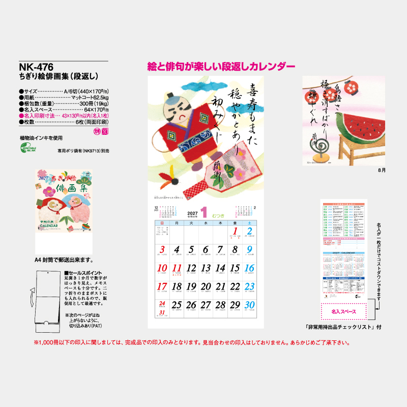 ちぎり絵俳画集(段返し) 　名入れ壁掛けカレンダー　