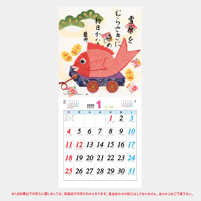 ちぎり絵俳画集(段返し) 　名入れ壁掛けカレンダー　