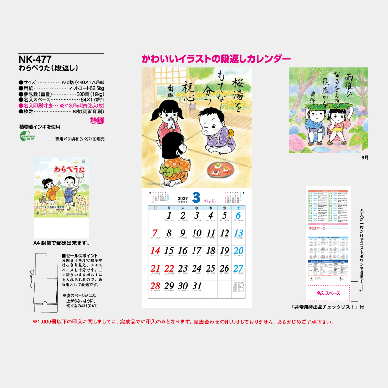わらべうた(段返し)　名入れ壁掛けカレンダー　　