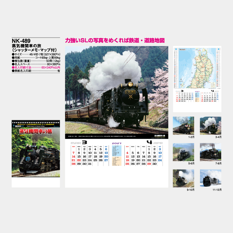 蒸気機関車の旅(シャッターメモ・マップ付)　名入れ壁掛けカレンダー
