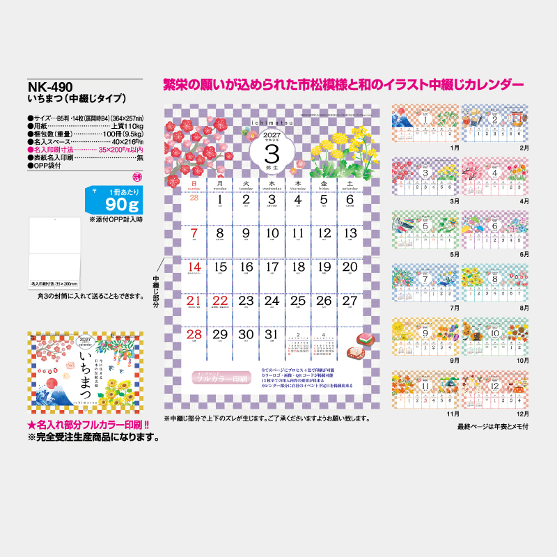 いちまつ(中綴じタイプ)　名入れ壁掛けカレンダー　　