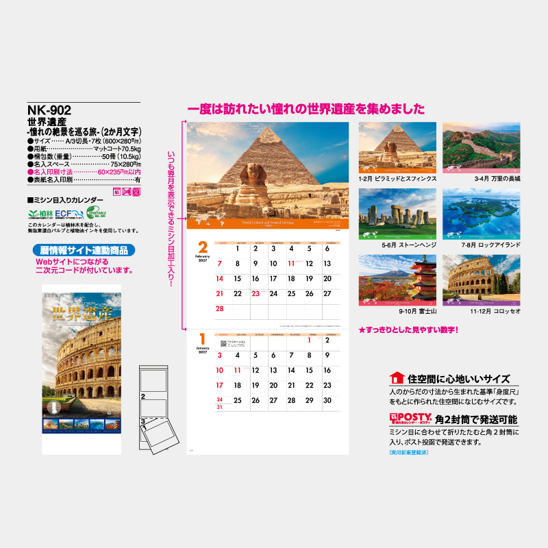 世界遺産ー憧れの絶景を巡る旅ー(2か月文字)　名入れ壁掛けカレンダー