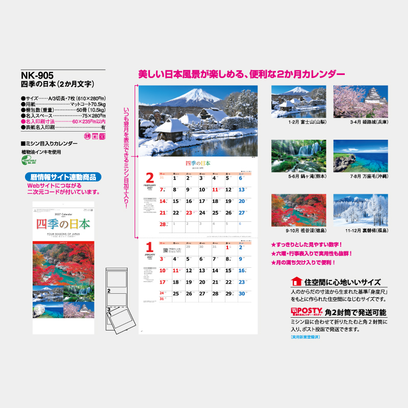 四季の日本(2ヶ月文字) 　名入れ壁掛けカレンダー