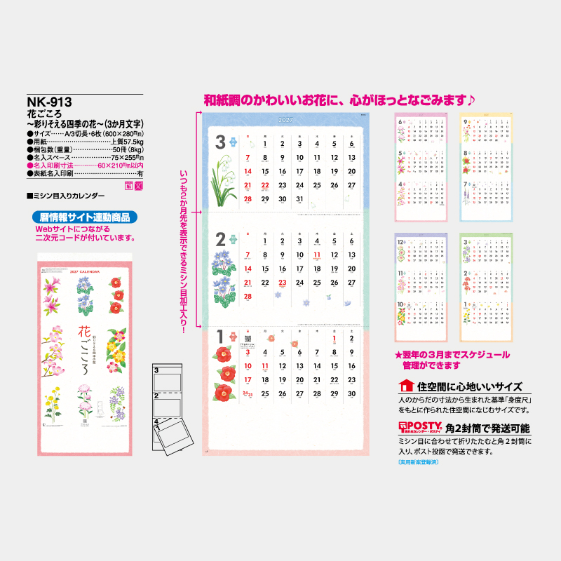 花ごころ～彩りそえる四季の花～(3ヵ月文字)　名入れ壁掛けカレンダー