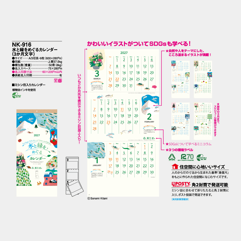 水と緑をめぐるカレンダー(3か月文字)　名入れ壁掛けカレンダー