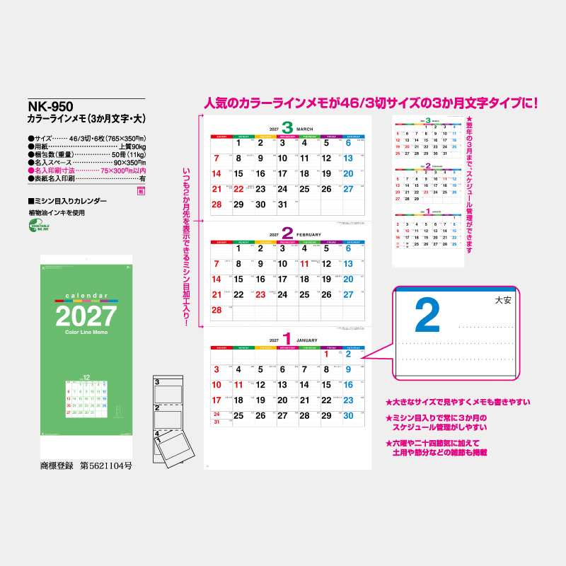 カラーラインメモ(3か月文字・大)　名入れ壁掛けカレンダー