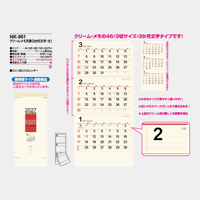 クリーム・メモ月表(3か月文字・大)　名入れ壁掛けカレンダー 