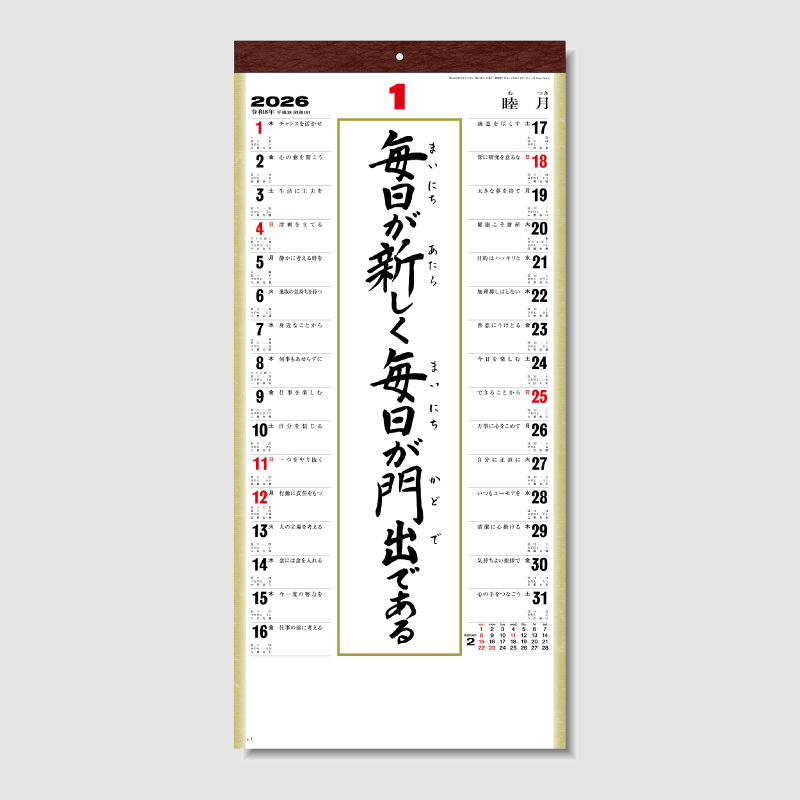 (格言集)･道 　紐付　名入れ壁掛けカレンダー