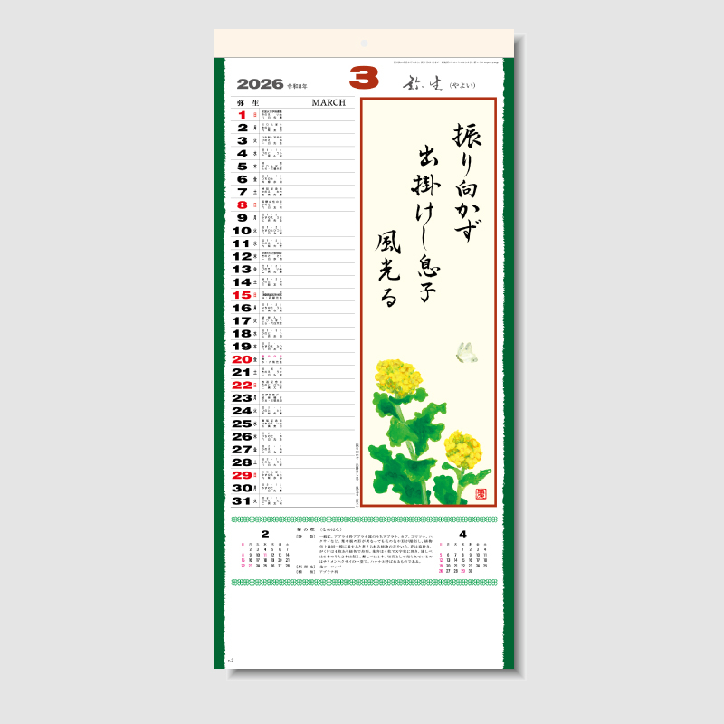 花の詩(日本画)[メモ帳・紐付]　名入れ壁掛けカレンダー 