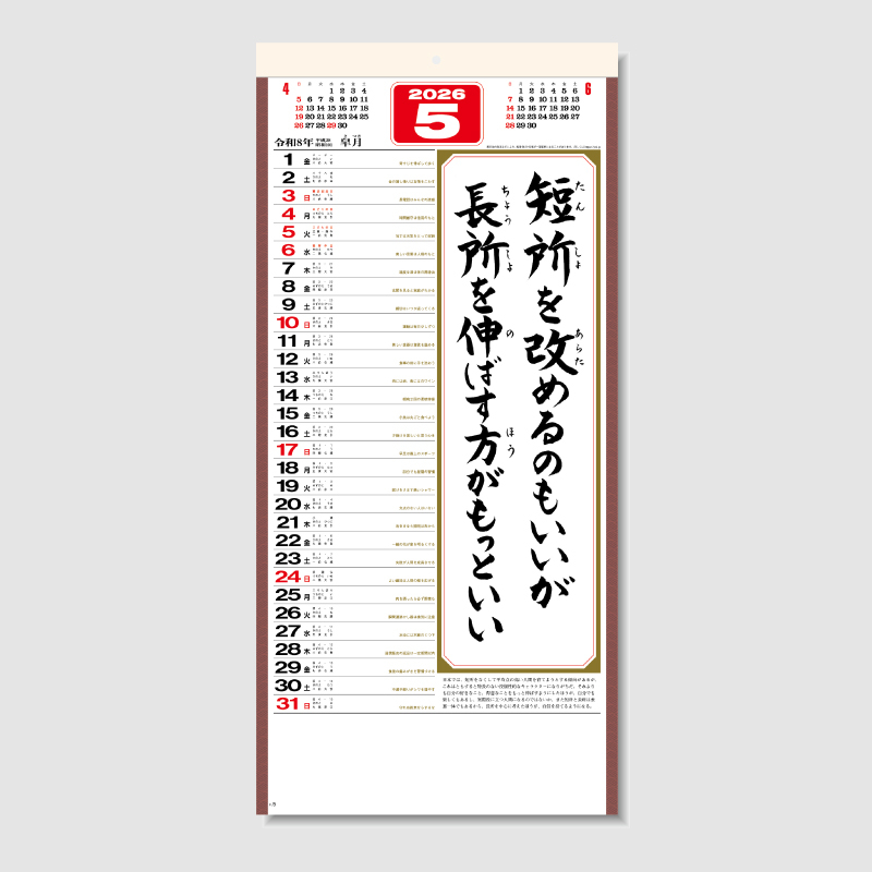 (格言集)心[紐付]　名入れ壁掛けカレンダー