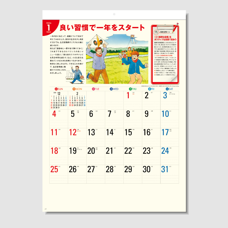 生活習慣病(予防カレンダー)　名入れ壁掛けカレンダー