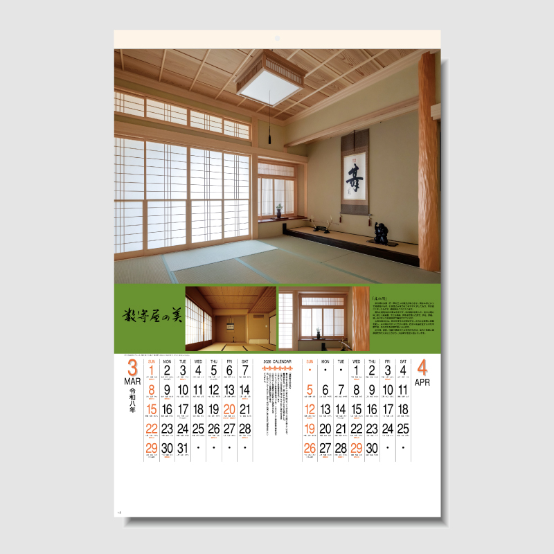 数奇屋の美  フィルム　名入れ壁掛けカレンダー　