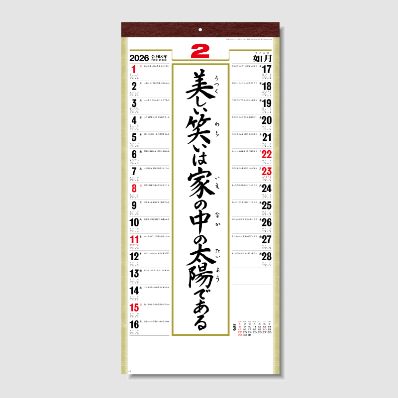格言集･道 紐付　名入れ壁掛けカレンダー 　