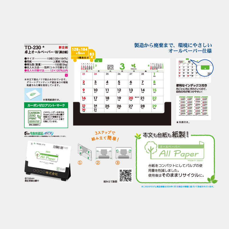 卓上　オールペーパー・W(黒台紙)　名入れ卓上カレンダー