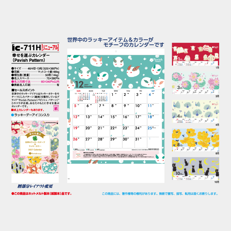幸せを呼ぶカレンダー(Pavish Pattern) 　名入れ壁掛けカレンダー
