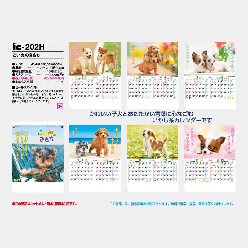 こいぬのきもち　名入れ壁掛けカレンダー