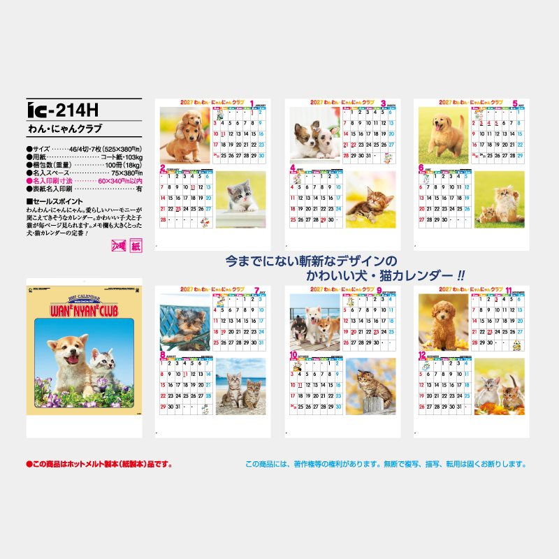 わん・にゃんクラブ　名入れ壁掛けカレンダー