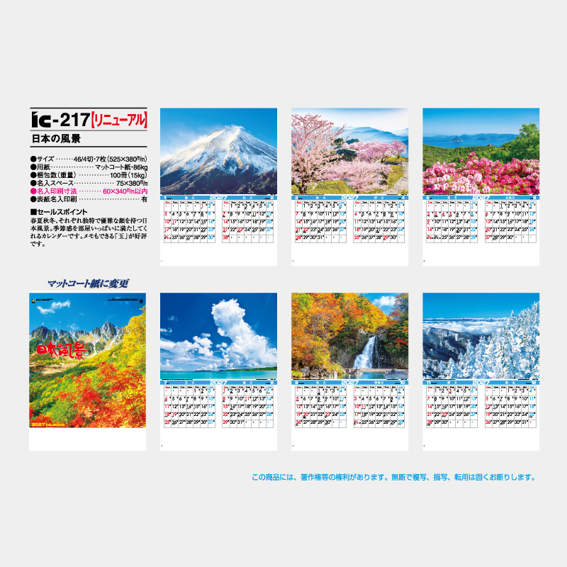 日本の風景　名入れ壁掛けカレンダー
