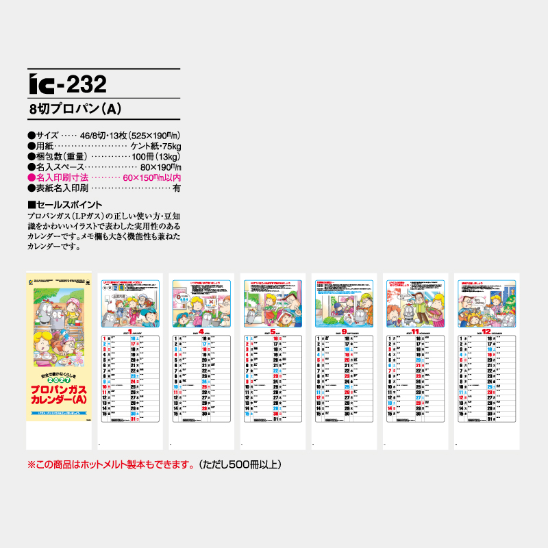 8切プロパン(A)　　名入れ壁掛けカレンダー