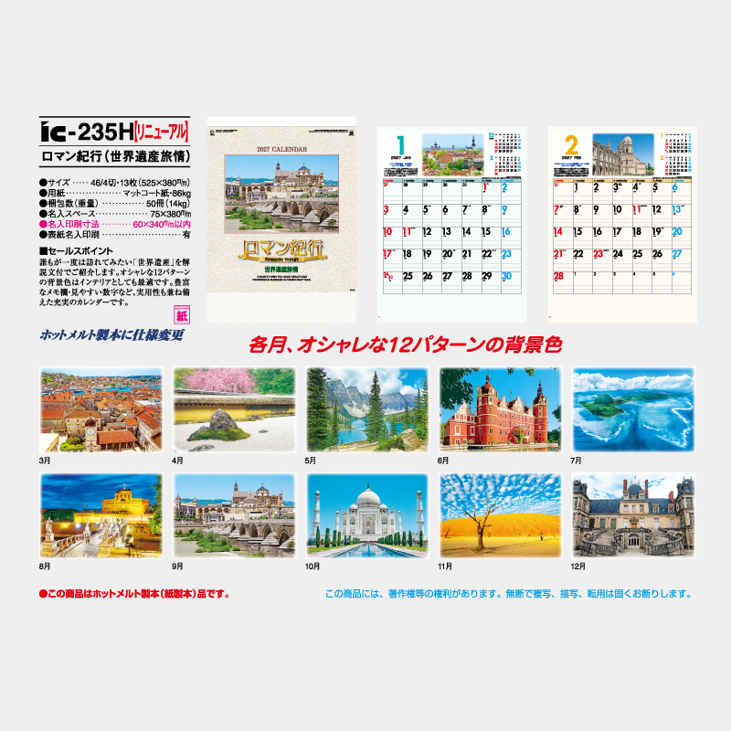 ロマン紀行(世界遺産旅情) 　名入れ壁掛けカレンダー