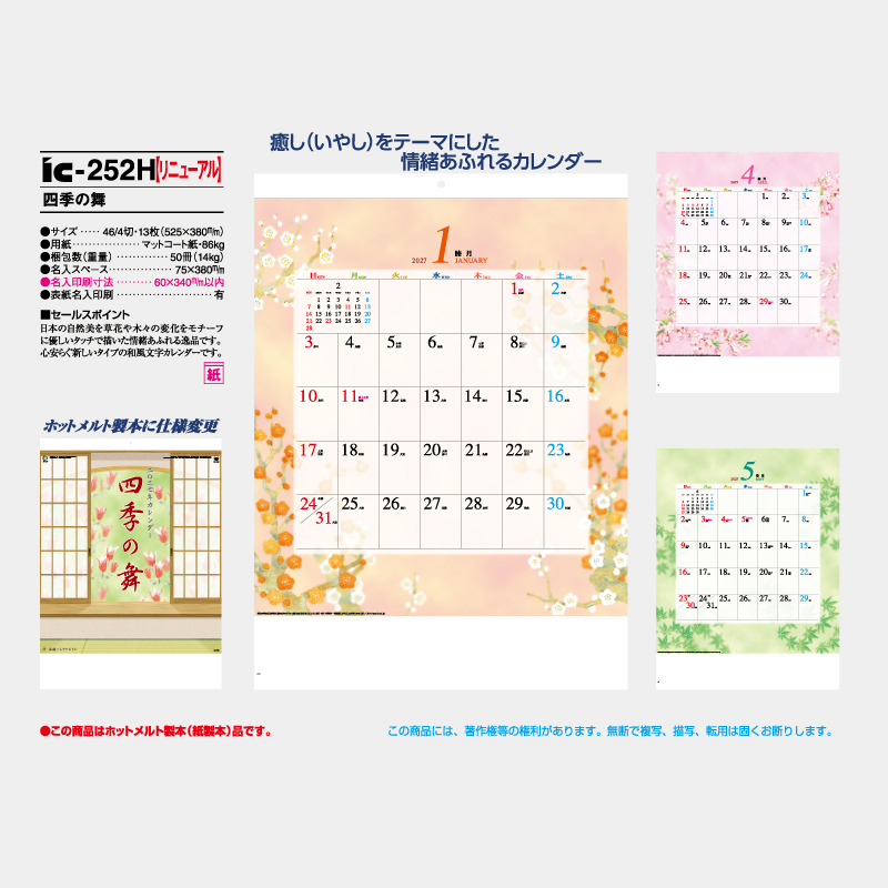 四季の舞 　名入れ壁掛けカレンダー