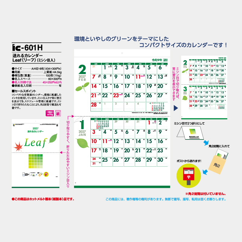 送れるカレンダー　Leaf(リーフ)(ミシン目入)　 名入れ壁掛けカレンダー