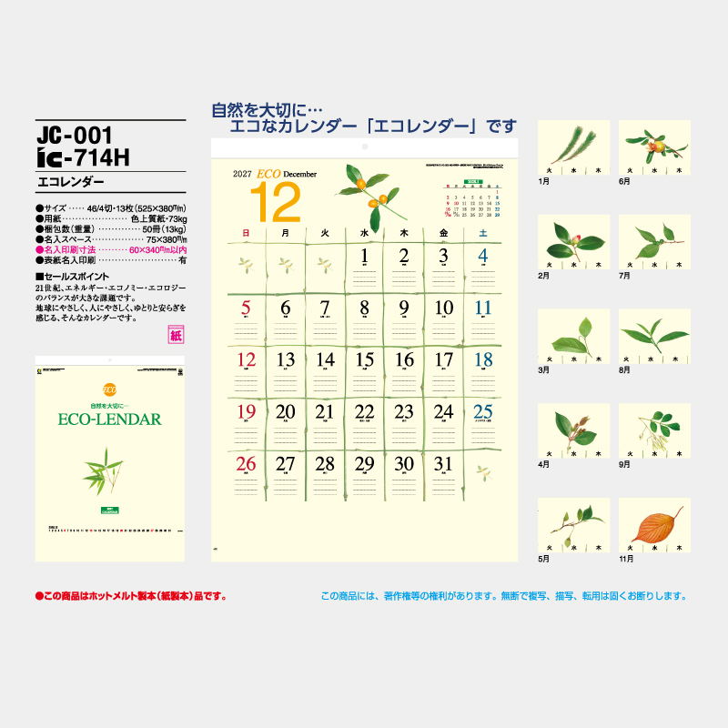 エコカレンダー　 名入れ壁掛けカレンダー