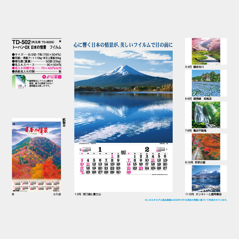 トーハン・DX　日本の情景　フイルム   名入れ壁掛けカレンダー