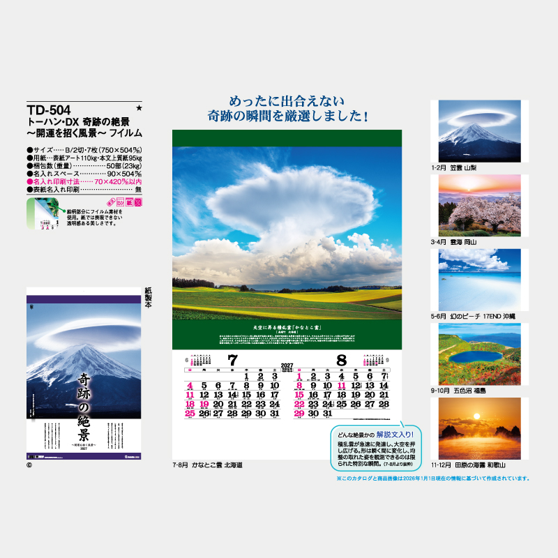 トーハン・DX奇跡の絶景～開運を招く風景～　フイルム   名入れ壁掛けカレンダー