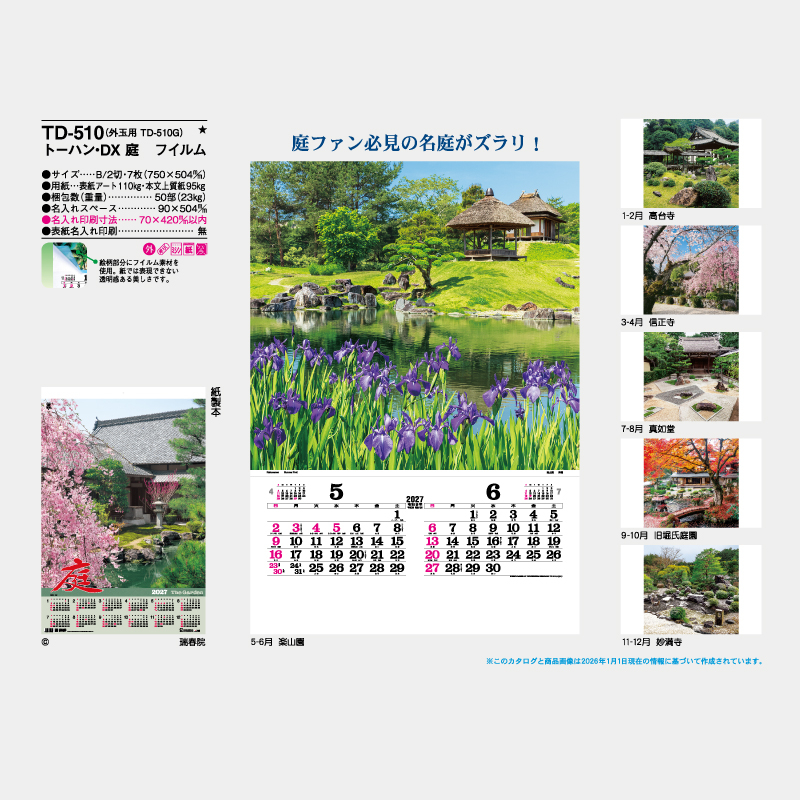 トーハン・DX庭　フイルム   名入れ壁掛けカレンダー