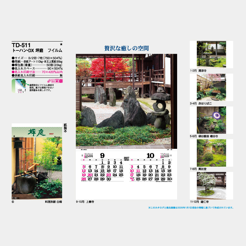 トーハン・DX　坪庭　フイルム   名入れ壁掛けカレンダー
