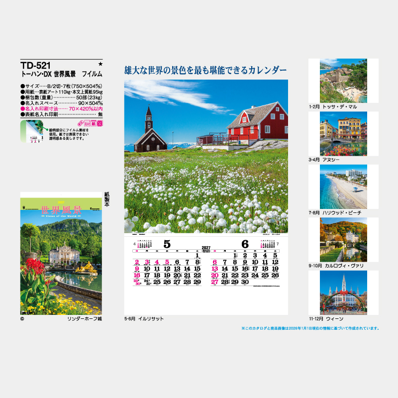 トーハン・DX　世界風景　フイルム   名入れ壁掛けカレンダー