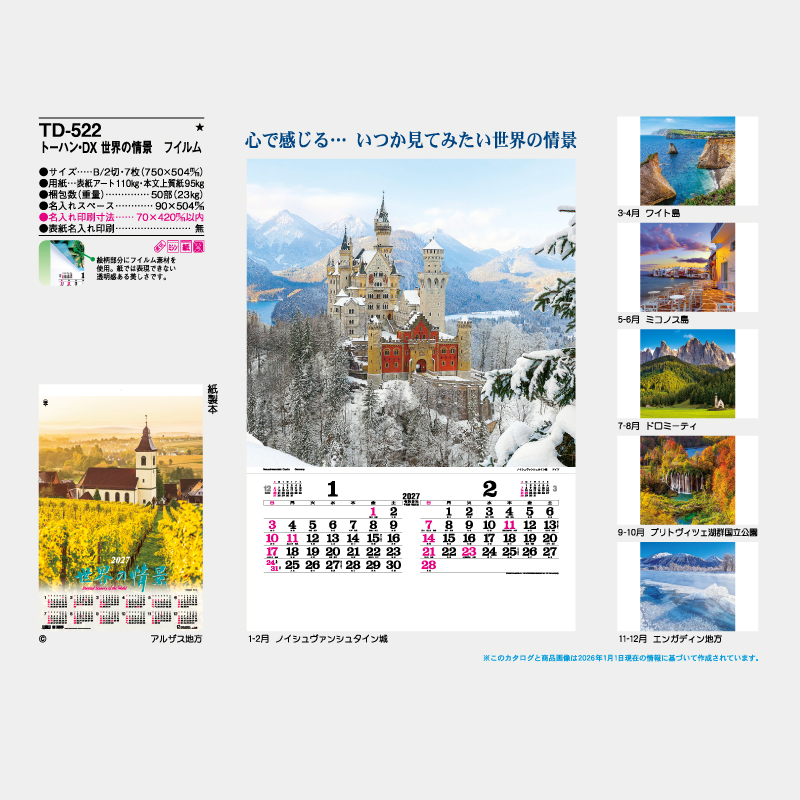 トーハン・DX　世界の情景　フイルム   名入れ壁掛けカレンダー